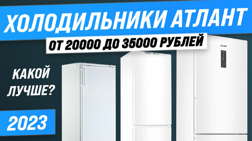 Рейтинг холодильников ATLANT 2023 года 🏆 ТОП–5 лучших холодильников ...