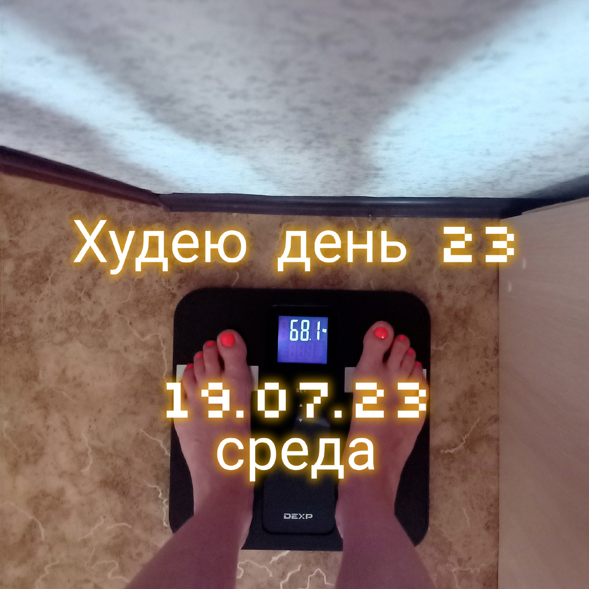 Худею день 23. Подготовка ко дню рождения! Мой вес.