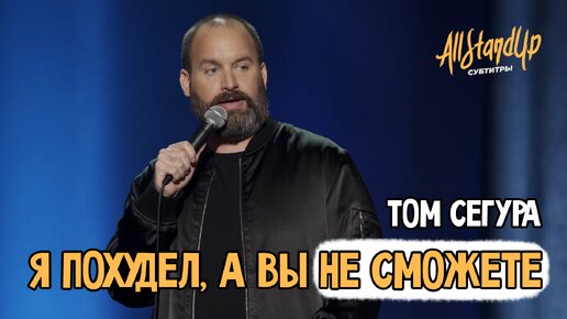 Я похудел, а вы не сможете. Том Сегура.