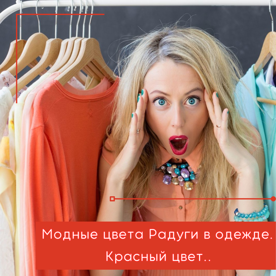 Модные цвета Радуги в одежде. Красивый красный цвет..