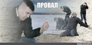Момент осознания провала