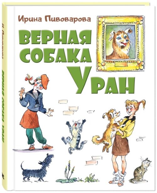 Ирина Пивоварова. Веселые книги о детстве, дружбе и школе ...