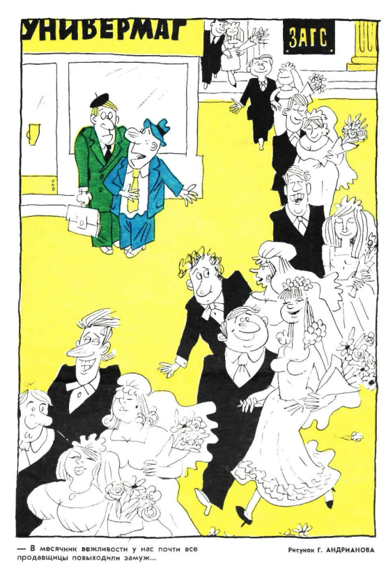 Художник Г.Андрианов журнал "Крокодил" №16 1975