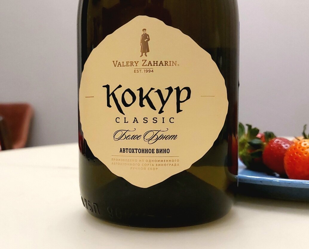 кокур игристое вино валерия захарьина. игристое кокур захарьин. валерий захарьин кокур игристое. валерий захарьин вино кокур. захарьин кокур брют.