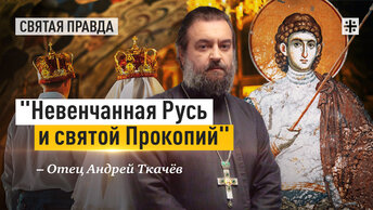 Кому молиться об умножении русских семей — отец Андрей Ткачёв