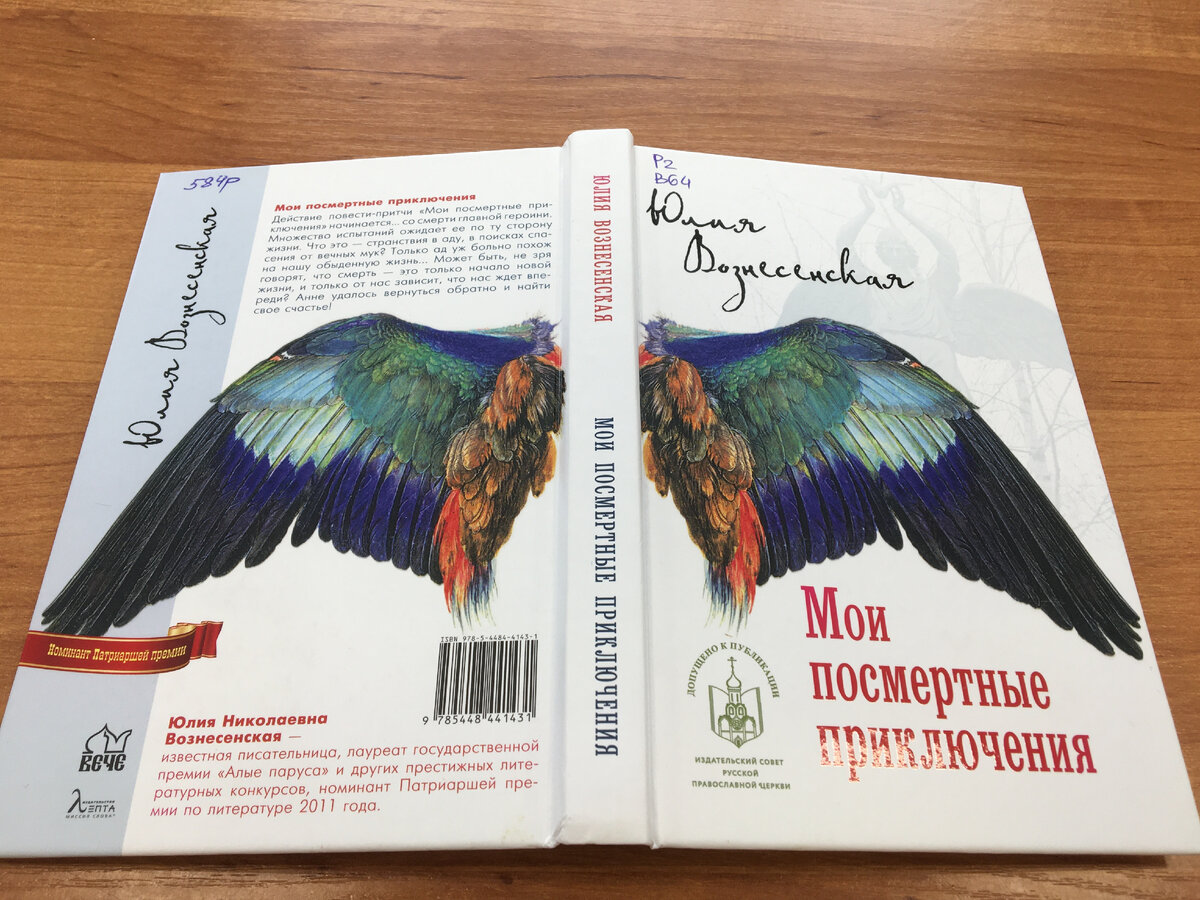 Ю. Вознесенская "Мои посмертные приключения" Добавьте описание
