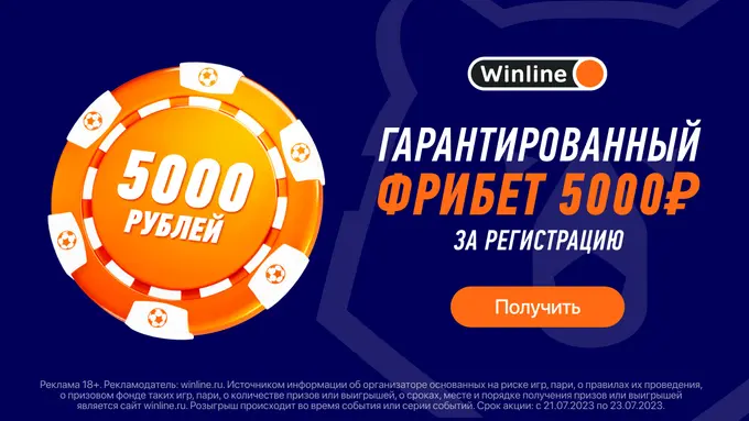Букмекерская компания Winline дарит гарантированный фрибет 5 000 рублей всем новым игрокам за регистрацию на сайте и в приложении.