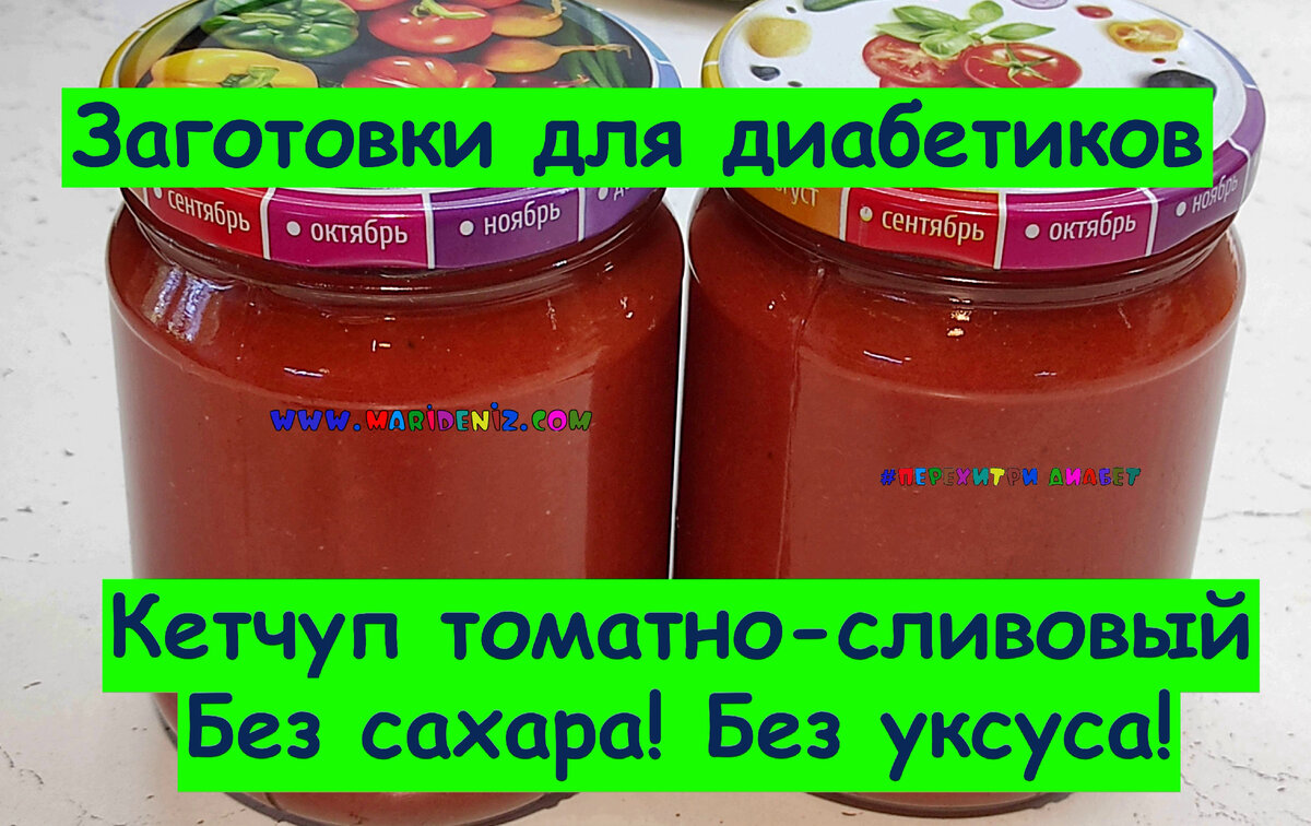 🍅🍅🍅Заготовки для диабетиков. Кетчуп томатно-сливовый. Без сахара! Без  уксуса! Прекрасно хранится! Без перетирания через сито 🍅🍅🍅 | Перехитри  Диабет | Дзен