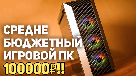 Бюджетный Игровой ПК 100000 рублей!