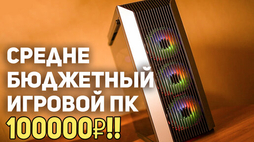 Descargar video: Бюджетный Игровой ПК 100000 рублей!