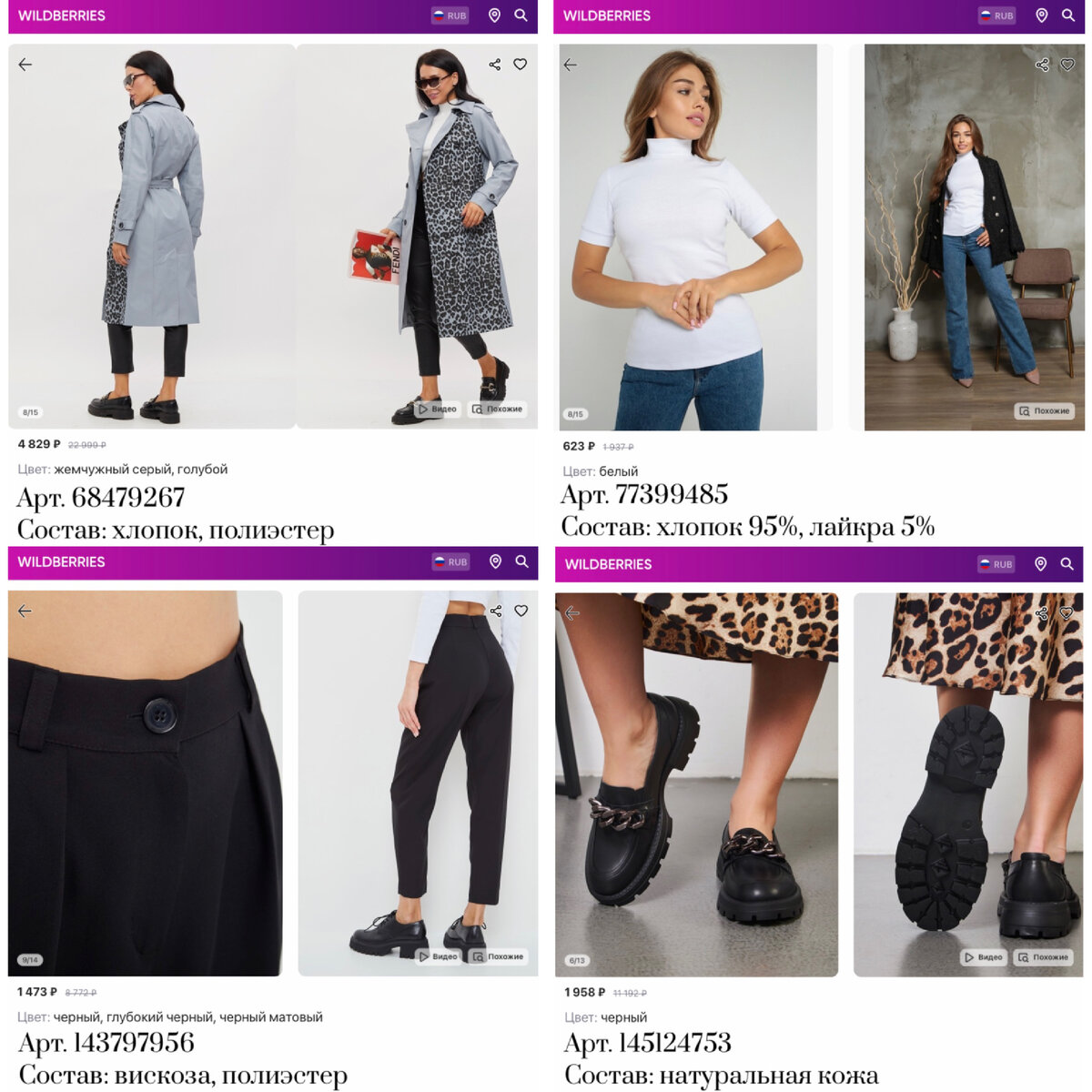 Фото с Вайлбдерис:
https://www.wildberries.ru/catalog/68479267/detail.aspx?targetUrl=MS&size=117905359 De Marse Плащ женский удлиненный модный тренч
https://www.wildberries.ru/catalog/77399485/detail.aspx?targetUrl=MS&size=129573285 SOFIYA 37 Водолазка / женская / лапша / воротником / теплая/ бадлон
https://www.wildberries.ru/catalog/143797956/detail.aspx?targetUrl=MS&size=242763998 Garmento Брюки летние классические бананы
https://www.wildberries.ru/catalog/145124753/detail.aspx?targetUrl=MS&size=244635708 ElbaWear Лоферы натуральная кожа классические на тракторной подошве