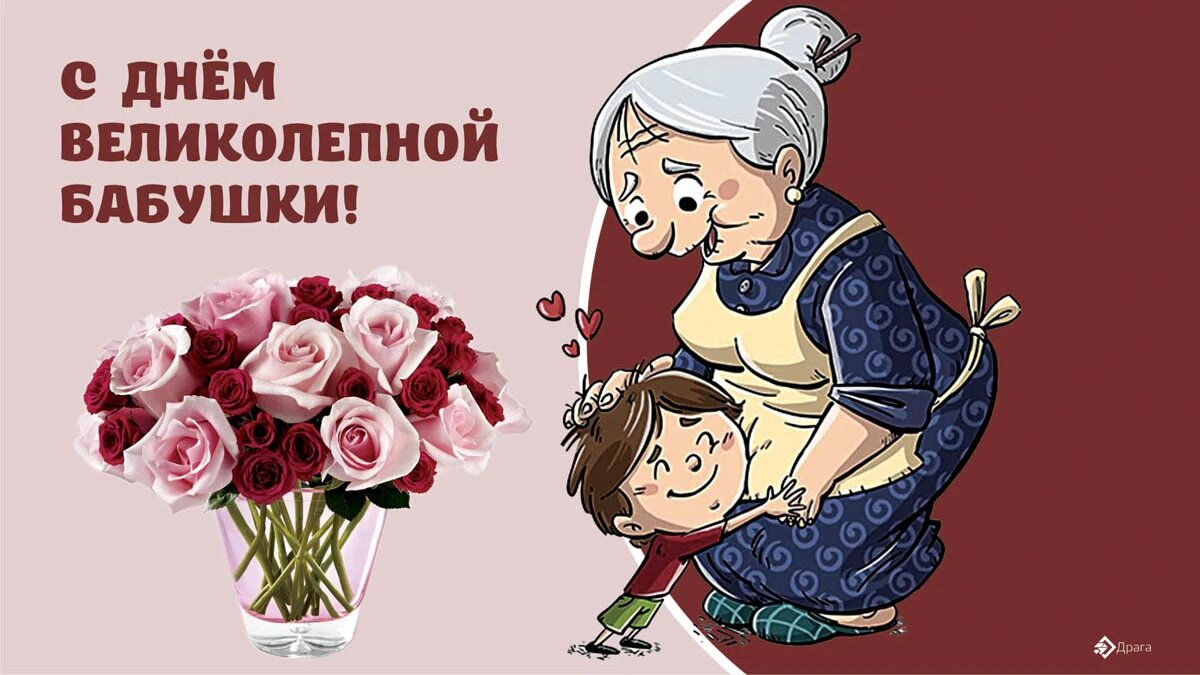 Когда день бабушек в беларуси. С днём бабушек. С днём бабушек картинки. День великолепной бабушки. С днём бабушек поздравления.
