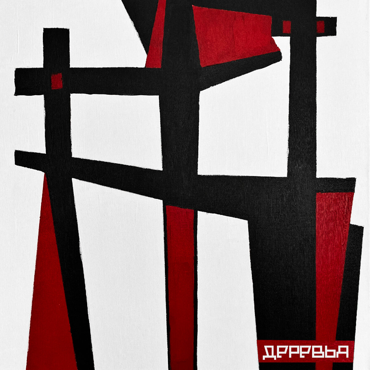 Обложка к синглу Иштар - Деревья (2023)