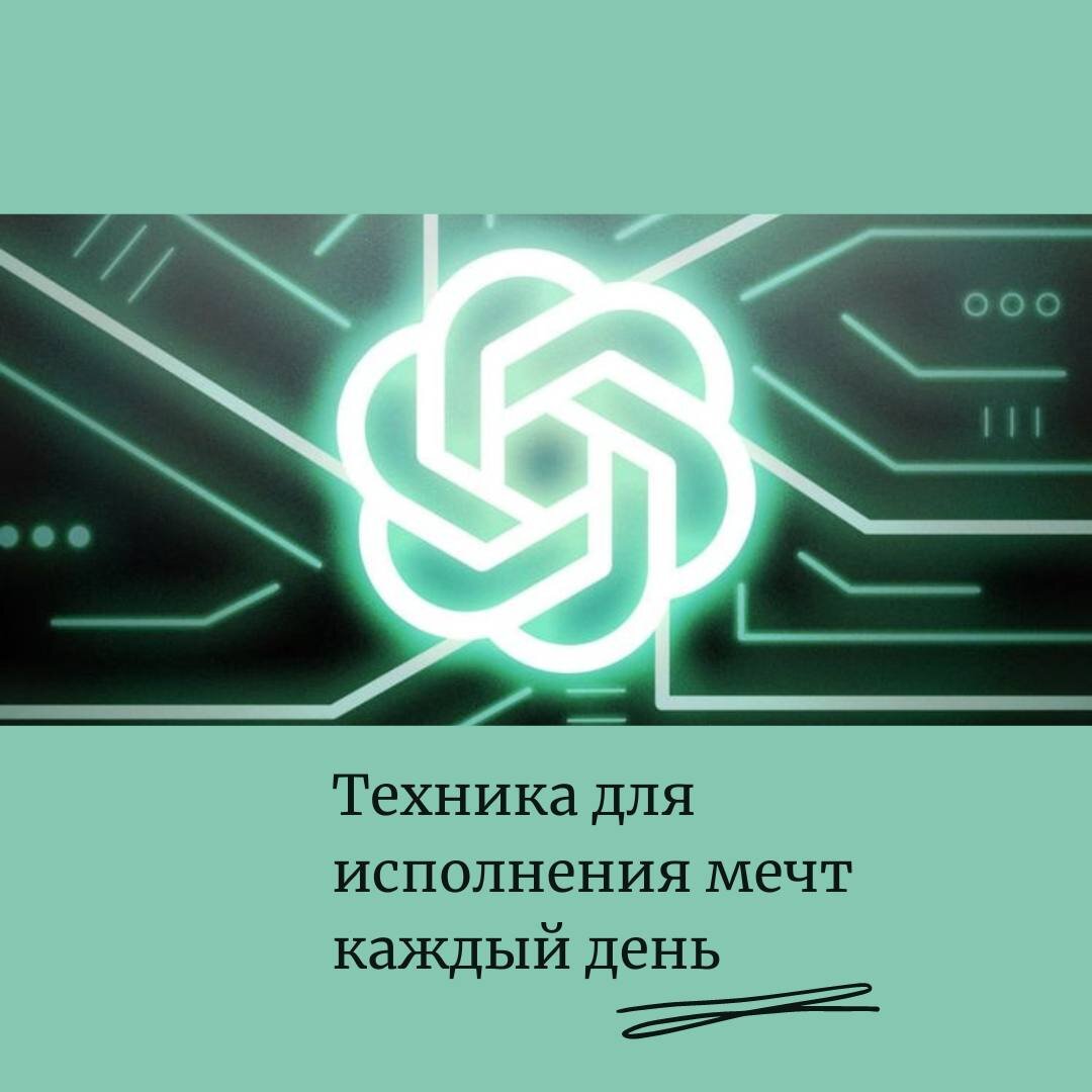 Как исполнить мечты