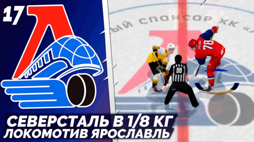 LordHockey Династия за Локомотив Ярославль - Северсталь 1/8 Кубок Гагарина в КХЛ 23 #17