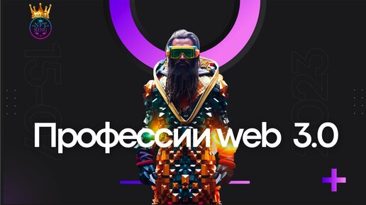 ПРОФЕССИИ WEB 3.0 и МЕТАВСЕЛЕННЫХ