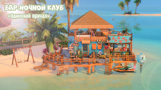 Ночной клуб-бар Сулани🍹🌴│Строительство Симс 4│Night Club-bar Sulani│SpeedBuild│NO CC [The Sims 4]