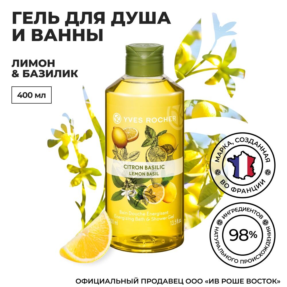 Берем на официальном сайте Yves Rocher https://www.yves-rocher.ru/dlya-tela/gigiena/geli-kremy-masla-dlya-dusha/gel-dlya-dusha-i-vanny-limon-et-bazilik-400-ml/p/85387 или на маркетплейсах