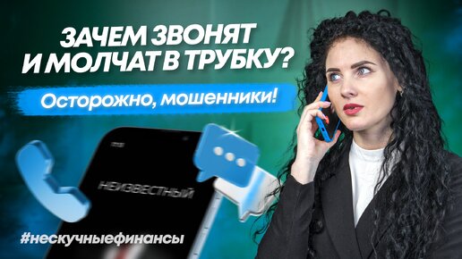 Звонят и молчат? Осторожно, мошенники!