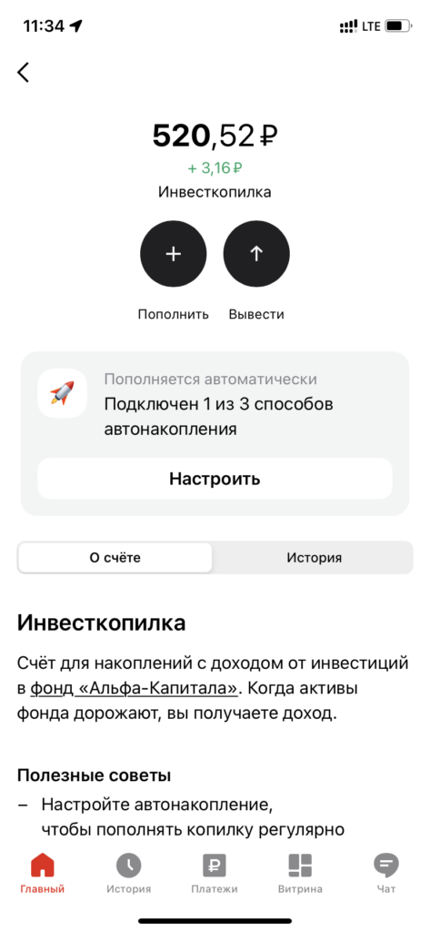 C недавних пор инвесткопилка есть и у Альфа-Банка.