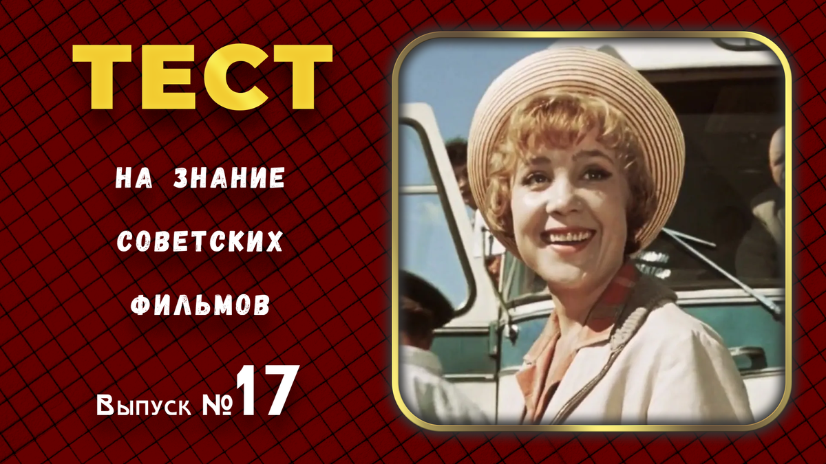 👀👍Тест на знание советских фильмов. 🎦Выпуск 17.