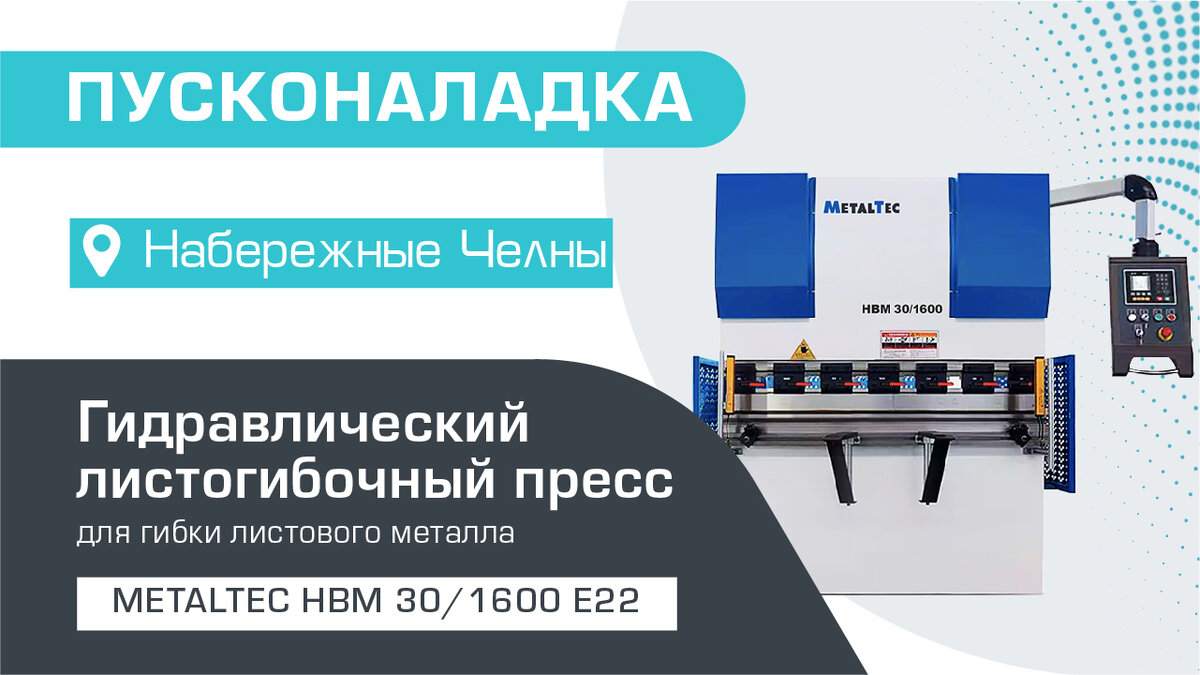 ПУСКОНАЛАДКА ГИДРАВЛИЧЕСКОГО ЛИСТОГИБОЧНОГО ПРЕССА METALTEC HBM 30/1600 E22  В НАБЕРЕЖНЫХ ЧЕЛНАХ | Станкофф.РУ | Дзен