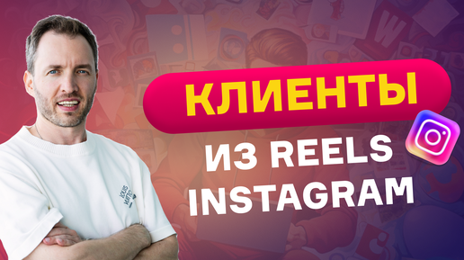 Download Video: Клиенты из Reels. Как зарабатывать в Инстаграм_ 2023_