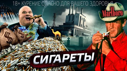 Descargar video: Сигареты. История обмана