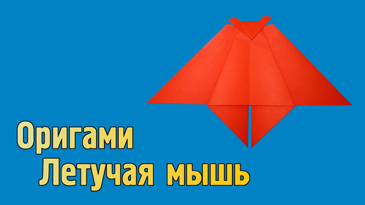 Как сделать Летучую Мышь из бумаги своими руками | Оригами Летучая мышь без клея | Фигурка Животного