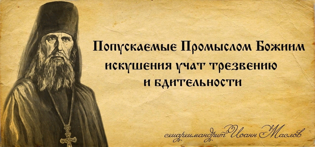 Исполнять волю божию. Схиархимандрит Иоанн Маслов. Иоанн Маслов патриотизм. Схиархимандрит Иоанн Маслов о совести цитаты.