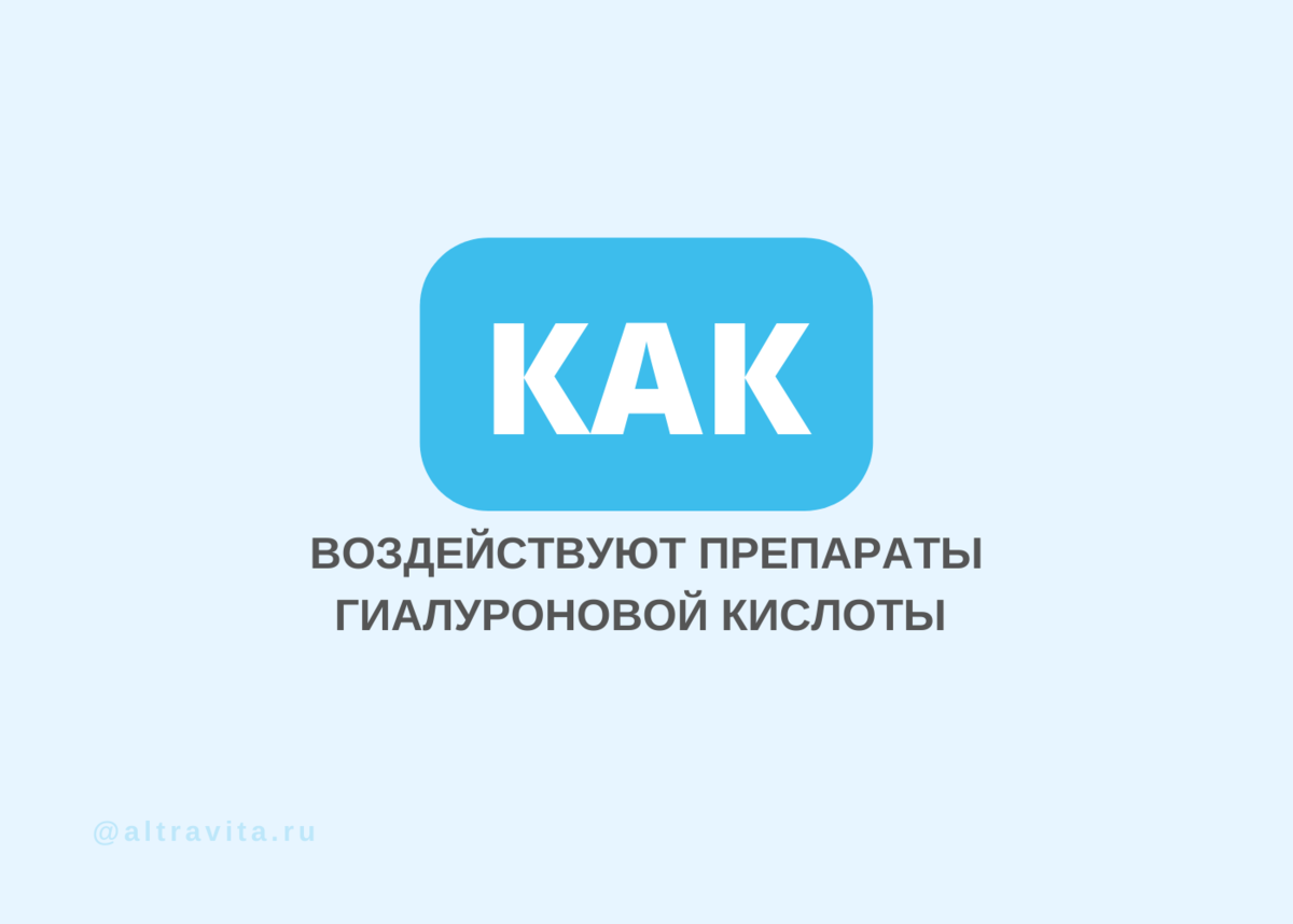 как действуют препараты гиалуроновой кислоты