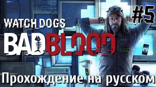 Watch Dogs Bad blood ПРОХОЖДЕНИЕ НА РУССКОМ #5