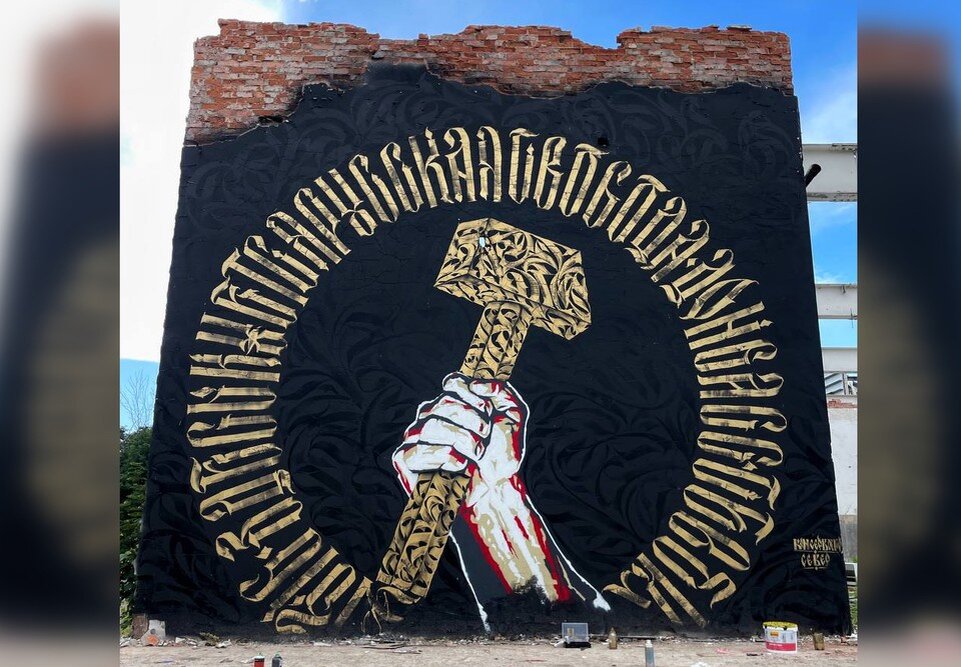    Мурал украшает надпись «Здесь куется русская свобода». Фото: Дмитрий Север/ТГ