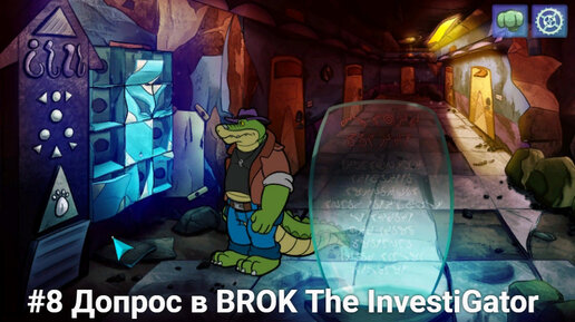 #8 Допрос в BROK The InvestiGator