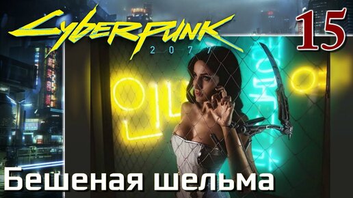 Cyberpunk 2077 МАКСИМАЛЬНОЕ ПРОХОЖДЕНИЕ #15 Бешеная шельма