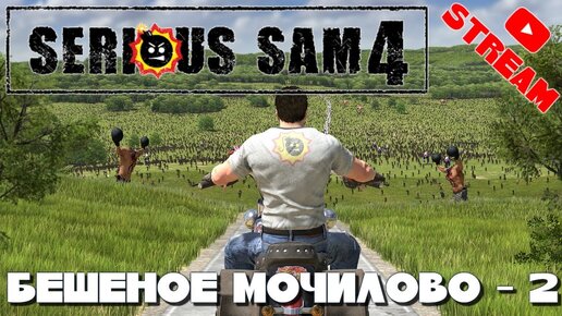 Serious Sam 4 - БЕШЕНОЕ МОЧИЛОВО - 2