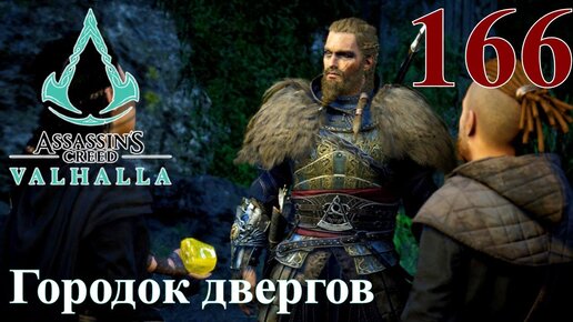 Assassins Creed Valhalla ПРОХОЖДЕНИЕ НА РУССКОМ #166 Городок двергов