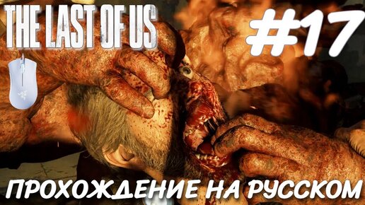 THE LAST OF US PART 1 ПОСЛЕДНИЕ ИЗ НАС ПРОХОЖДЕНИЕ НА РУССКОМ НА ПК #17