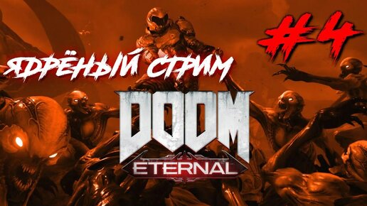 DOOM ETERNAL ЯДРЁНЫЙ МЯСНОЙ СТРИМ #4