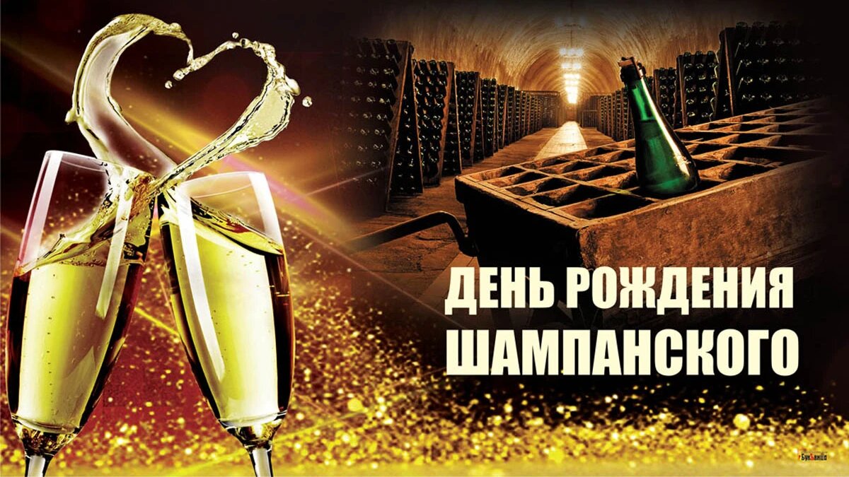 День рождения шампанского 4 августа: пьянящие открытки и прикольные поздравления