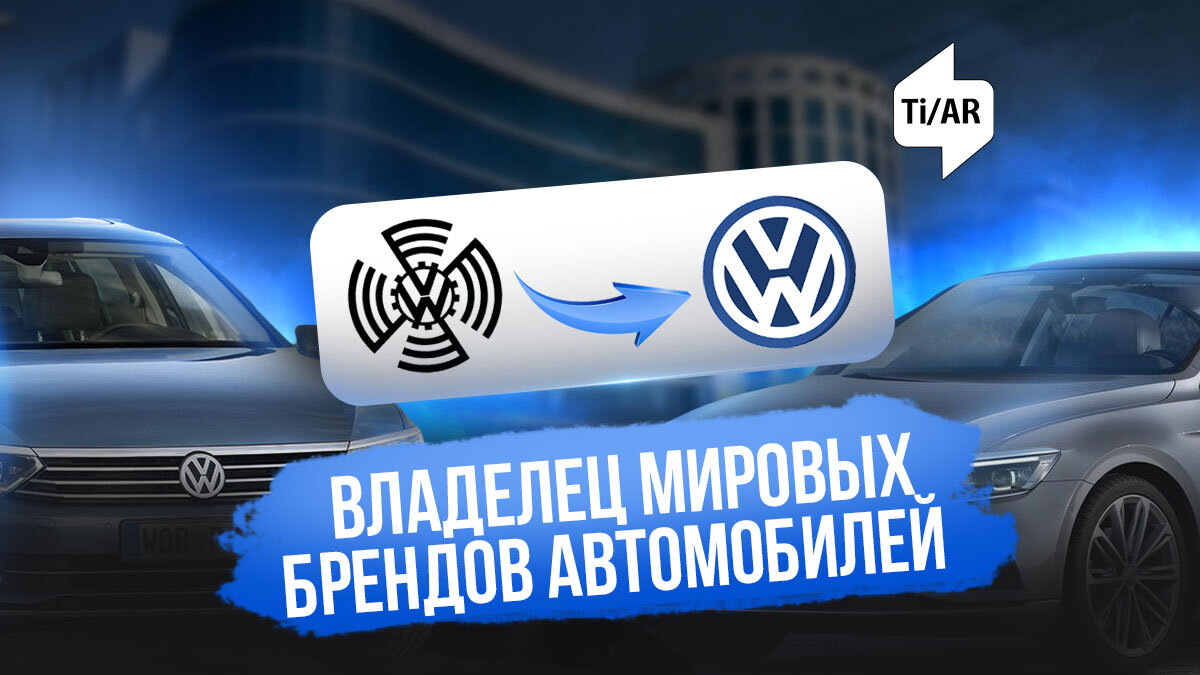 От маленького бренда к автомобильной империи: история Volkswagen |  Рекламное агентство TiAR | Дзен