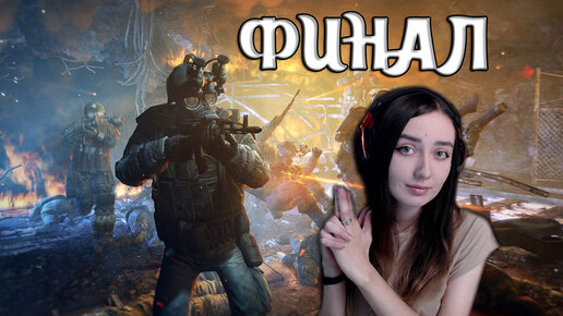 Metro Last Light Redux | ФИНАЛ! ОНИ НАПАЛИ НА НАС! #8