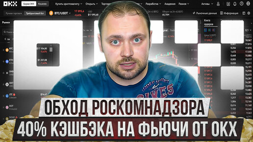 Держи 40% кэшбэка на фьючерсы и спот от OKX навсегда | Обход Роскомнадзора | Как поменять старые кэшбэки на новые | Черновик ч1