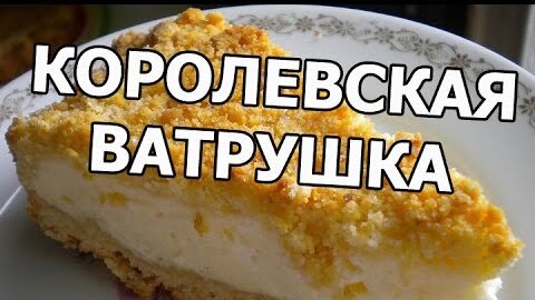 Рецепт королевской ватрушки с фото пошагово на Вкусном Блоге