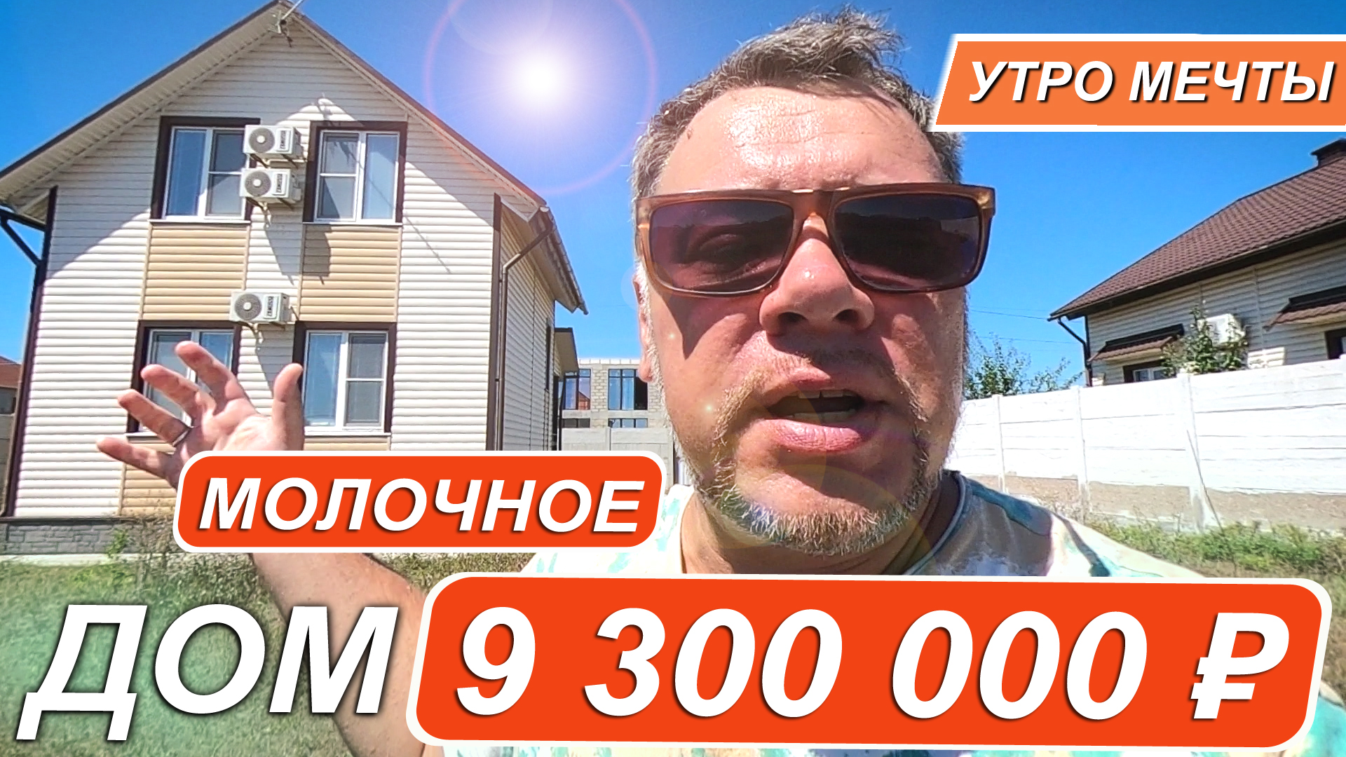 ДОМ У МОРЯ за 9300 МЛН. УТРОМЕЧТЫ село МОЛОЧНОЕ. Дом В КРЫМУ ИЖС.  Недвижимость в Крыму. Капитан Крым