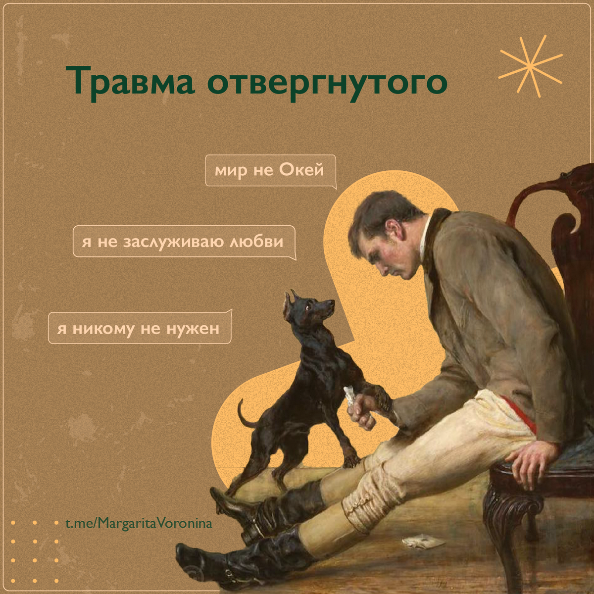 Засыпаю без тебя это не окей. Травма отвержения психология. Травма покинутого исцеление техники. Травма отвержения и деньги. Травма отвержения