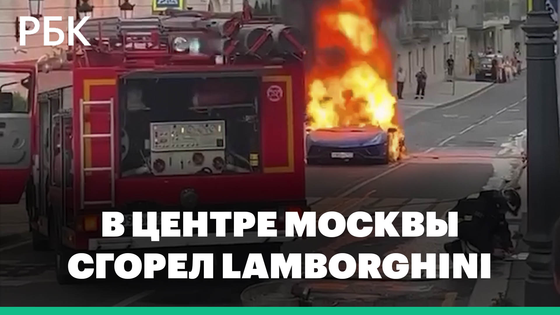 В центре Москвы сгорел суперкар Lamborghini | РБК | Дзен