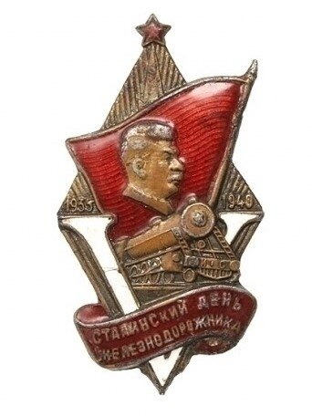 Значок «Сталинский день железнодорожника». НКПС, 1940 год