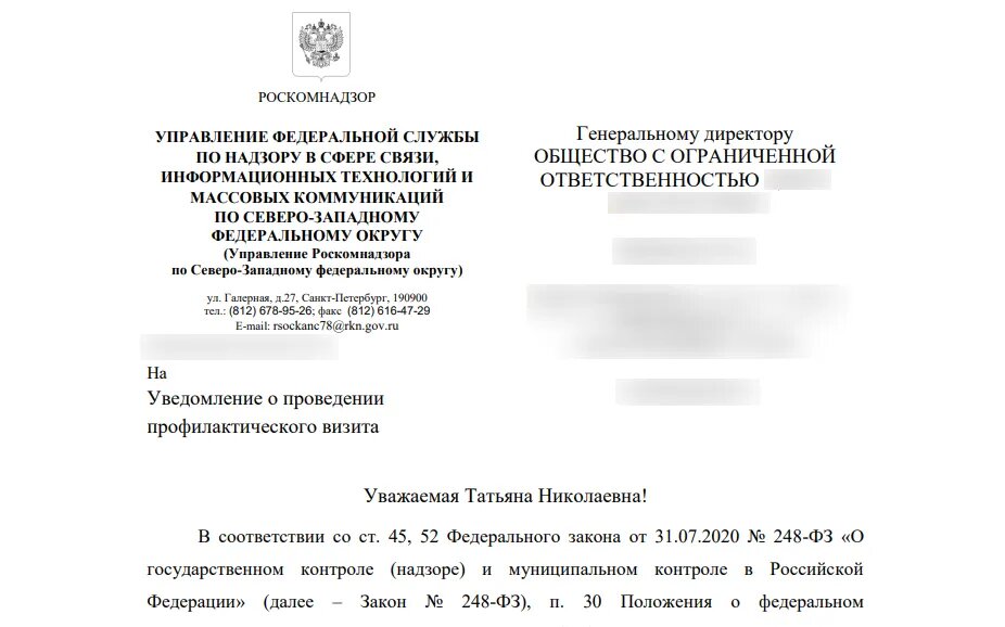 Как узнать о проведении профилактического визита Роскомнадзора?
