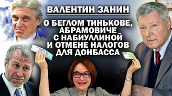 Валентин Занин о предателе Тинькове, Абрамовиче и отмене налога в Донбассе / #АНДРЕЙУГЛАНОВ #ЗАУГЛОМ